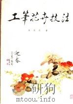 工笔花卉技法 1981 PDF电子版封面 8073·50152 俞致贞撰