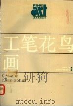 工笔花鸟画 1991 PDF电子版封面 7810191012 杜曼华著