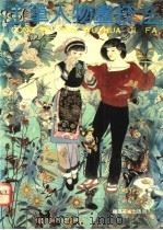 工笔人物画技法 1992 PDF电子版封面 7539301953 俞梦彦编著