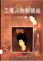 工笔人物画教程   1998  PDF电子版封面  7540107243  马岭编著 