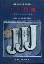 工厂供电   1988  PDF电子版封面  7111011317  国家机械工业委员会统编 
