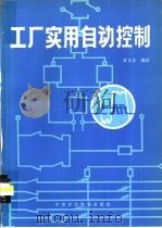 工厂实用自动控制 1982 PDF电子版封面 15216·101 姜化善编著