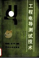 工程电导测试技术 1990 PDF电子版封面 7561801882 胡宗定,王一平编著