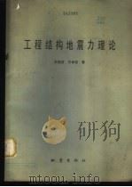 工程结构地震力理论 1979 PDF电子版封面 13180·48 王前信,王孝信著(中国地震局工程力学研究所)