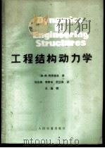 工程结构动力学 1980 PDF电子版封面 15044·1669 (捷)柯劳塞克(V. Kolousek)著;刘光栋等译