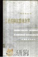 工程结构抗震动力学 1980 PDF电子版封面 15119·2038 李国豪主编