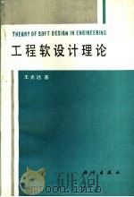 工程软设计理论   1992  PDF电子版封面  7030024036  王光远著 