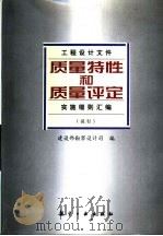 工程设计文件质量特性和质量评定实施细则汇编 试行 1998 PDF电子版封面 7801343271 建设部勘察设计司编