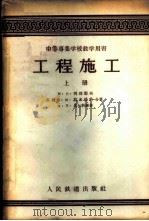 工程施工 1956 PDF电子版封面 15043·214 (苏)列别节夫(М.Н.Лебедев)等著;庐席光等译