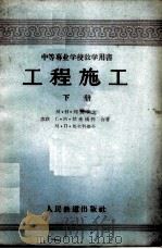 工程施工 下 1957 PDF电子版封面 15043·271 (苏联)М·Н·列别节夫等合著;陈钦合译