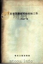 工业车间钢结构的实际工作 1958 PDF电子版封面 15040·707 Г.А.沙比罗著;同济大学钢结构教研组译