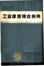 工业废渣综合利用 1972 PDF电子版封面 国家建委建筑材料科学研究院技术情报室编