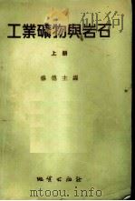 工业矿物与岩石 上 1955 PDF电子版封面 穆德主编