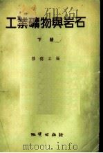 工业矿物与岩石 下 1957 PDF电子版封面 15038·289 穆德主编;刘作茹,陈伯群,龏素玉译