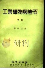 工业矿物与岩石 中 1955 PDF电子版封面 15038·131 穆德主编