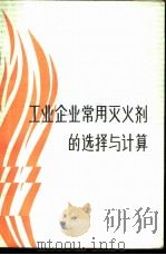 工业企业常用灭火剂的选择与计算 1983 PDF电子版封面 郑学志编著