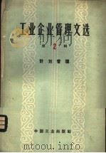 工业企业管理文选 第2辑 计划管理 1964 PDF电子版封面 15165·3133(综合25企业管理) 中国工业出版社编辑