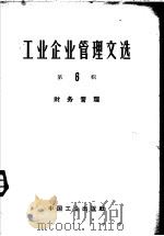 工业企业管理文选  第6辑  财务管理（1964 PDF版）