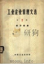 工业企业管理文选 第7辑 经济核算 1964 PDF电子版封面 15165·3132(综合24企业管理) 中国工业出版社编辑
