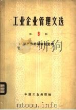 工业企业管理文选 第8辑 增产节约和劳动竞赛 1964 PDF电子版封面 15165·3112(综合22企业管理) 中国工业出版社编辑