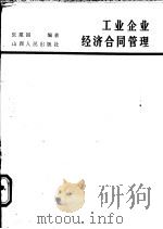 工业企业经济合同管理 1988 PDF电子版封面 720300595X 张建国编著