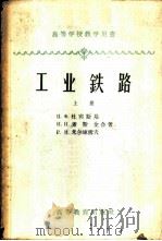 工业铁路 上 1959 PDF电子版封面 (苏)杜宾斯基,П.Х.等著;西安冶金学院工业运输教研室等译