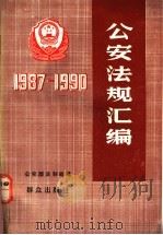 公安法规汇编 1987-1990 1992 PDF电子版封面 7501407827 公安部法制司编