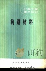 筑路材料 1974 PDF电子版封面 15044·1539 《筑路材料》编写小组编