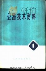 公路技术资料 1 水网地区黑色路面专辑 1974 PDF电子版封面 15044·1543 江苏省扬州地区交通管理站等编