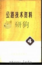 公路技术资料 4 公路开启桥规范 1974 PDF电子版封面 15044·1542 美国各州公路工作者协会制订;天津市建筑设计院译