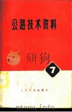 公路技术资料 7 桥渡勘测设计规程 НИМП-72 1976 PDF电子版封面 15044·1565 苏联运输工程部运输设计总局制订;交通部公路规划设计院译