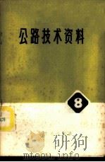 公路技术资料 3 超静定平面结构影响线 1976 PDF电子版封面 15044·1566 (英)拉纳奇(W.J.Larnack)著;西安公路研究所译