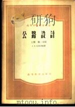 公路设计 上 1958 PDF电子版封面 15010·667 А.К.比鲁利雅著;同济大学道路教研组译