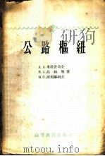 公路枢纽 1959 PDF电子版封面 15010·807 (苏)米拉舍奇金(А.А.Милащечкии,идр)等著