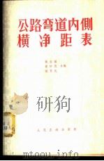 公路弯道内侧横净距表 1980 PDF电子版封面 15044·1667 姚业滋,袁妙恩,谢育先合编