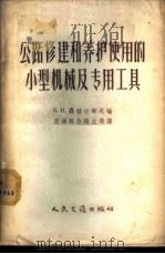 公路修建和养护使用的小型机械及专用工具 1957 PDF电子版封面 15044·1194 (苏)聂格达耶夫编;中华人民共和国交通部公路总局译