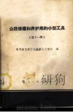 公路修建和养护用的小型工具 第11册 1960 PDF电子版封面 15044·1426 贵州省交通厅公路第二工程处编