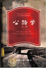 公路学 1958 PDF电子版封面 15044·1224 (苏)巴勃科夫(В.Х.Бабков)等著;王学业等译