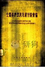 公路养护改善先进经验汇编  1959年全国公路汽车运输技术革命先进经验交流大会配套经验（1959 PDF版）