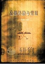 公路养护与管理 1957 PDF电子版封面 (苏)毕露利亚(А.К.Бируля)著;同济大学道路教研组