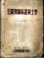 公路用钢筋混凝土学 1954 PDF电子版封面 丁大钧编著