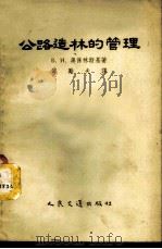 公路造林的管理 1955 PDF电子版封面 1065京 (苏)奥保林斯基(В.И.Оболенский)著;邓励夫译