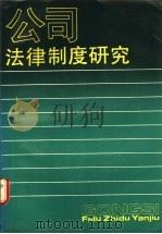 公司法律制度研究 我国股份制的理论与实践 1991 PDF电子版封面 722001340X 周友苏著