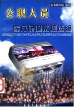 公职人员医疗保险法规选编 1999 PDF电子版封面 7801394305 本书编写组编写