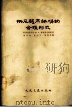 拱及悬吊结构的合理形式 1955 PDF电子版封面 2017京 (苏)基谢列夫(В.А.Киселев)著;孙芳垂等译