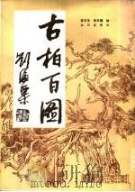 古柏百图 1985 PDF电子版封面 8214·30 李方玉,车天德绘