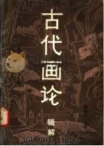 古代画论辑解（1984 PDF版）