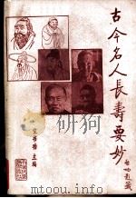 古今名人长寿要妙 1991 PDF电子版封面 7530809326 宋书功主编
