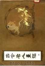 古今名人画稿  初集（ PDF版）