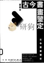 古今书画鉴定 1996 PDF电子版封面 7540104937 晏霁著